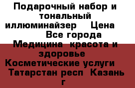 MAKE-UP.Подарочный набор и тональный иллюминайзер. › Цена ­ 700 - Все города Медицина, красота и здоровье » Косметические услуги   . Татарстан респ.,Казань г.